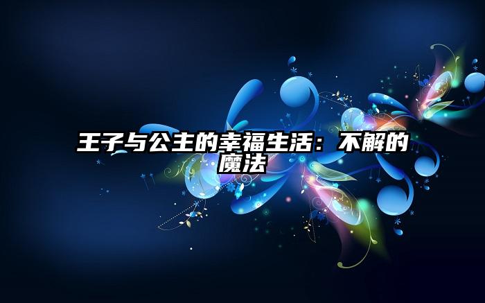 王子与公主的幸福生活：不解的魔法