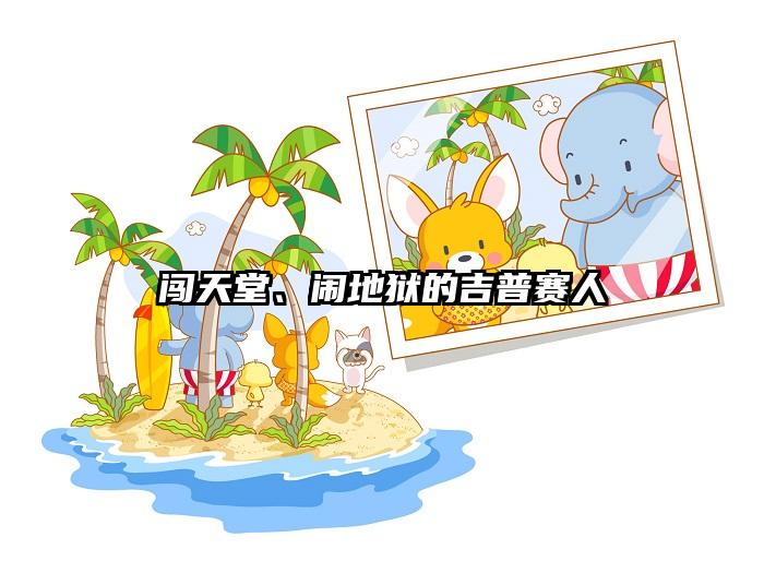 闯天堂、闹地狱的吉普赛人
