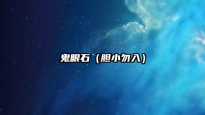 鬼眼石（胆小勿入）