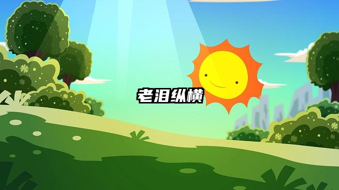 老泪纵横