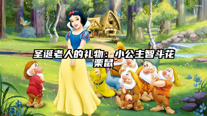 圣诞老人的礼物：小公主智斗花栗鼠