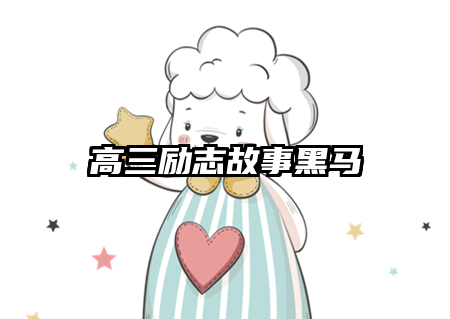 高三励志故事黑马