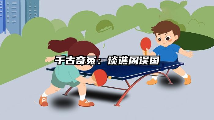 千古奇冤：谈谯周误国