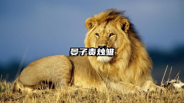 晏子责烛雏