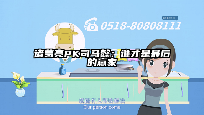 诸葛亮PK司马懿：谁才是最后的赢家