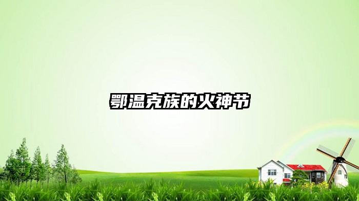 鄂温克族的火神节