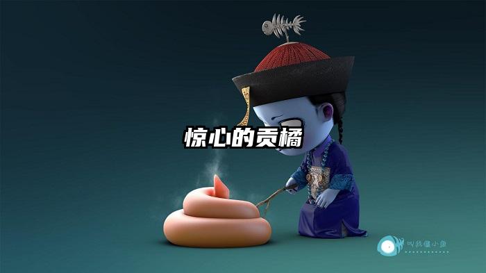 惊心的贡橘