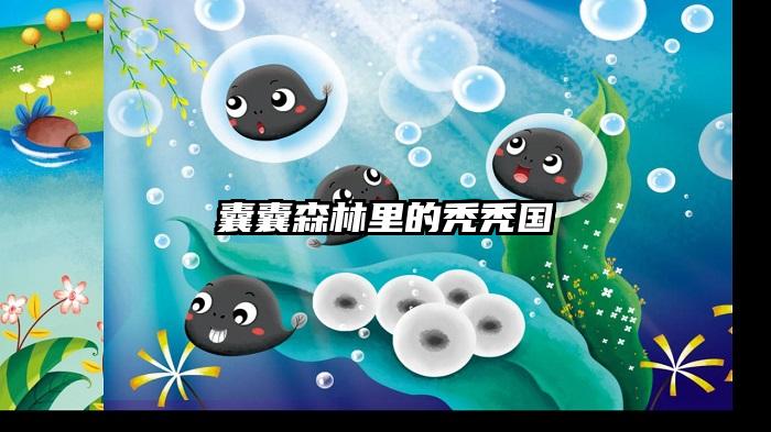 囊囊森林里的秃秃国