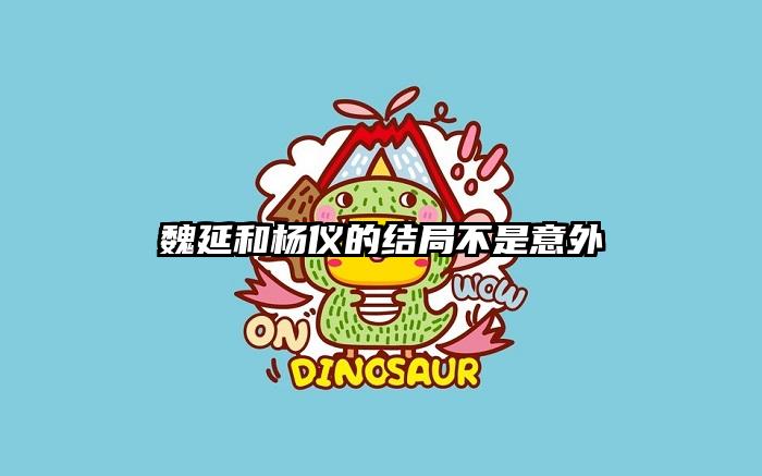 魏延和杨仪的结局不是意外