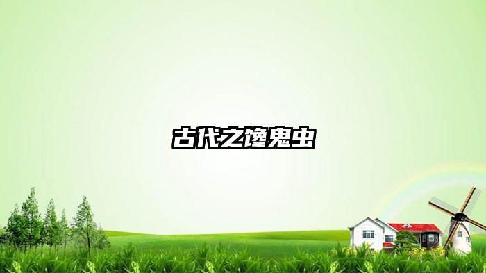 古代之馋鬼虫