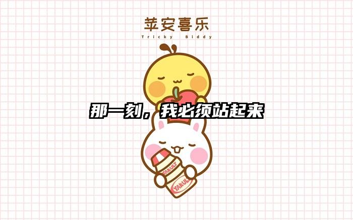 那一刻，我必须站起来