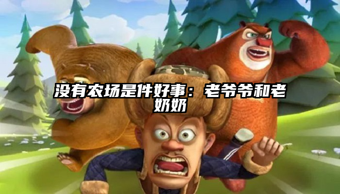 没有农场是件好事：老爷爷和老奶奶