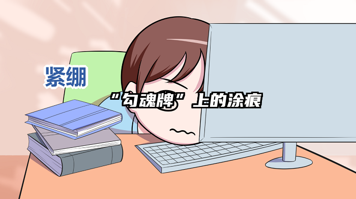 “勾魂牌”上的涂痕