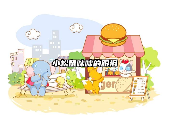 小松鼠咪咪的眼泪