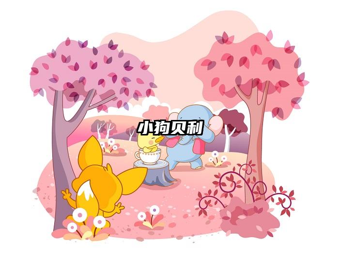 小狗贝利