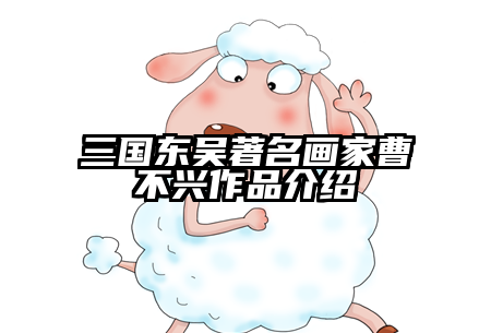 三国东吴著名画家曹不兴作品介绍