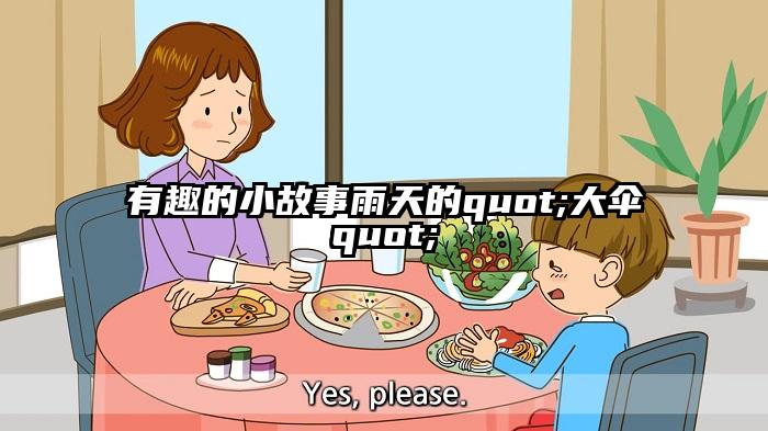 有趣的小故事雨天的quot;大伞quot;