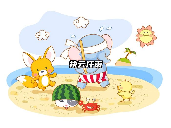 袂云汗雨