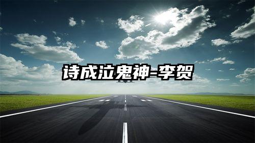 诗成泣鬼神-李贺