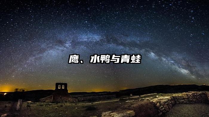 鹰、水鸭与青蛙