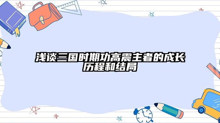 浅谈三国时期功高震主者的成长历程和结局