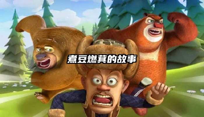 煮豆燃萁的故事