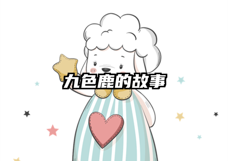九色鹿的故事