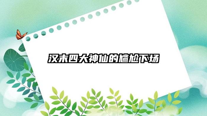 汉末四大神仙的尴尬下场