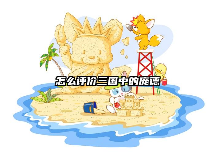 怎么评价三国中的庞德