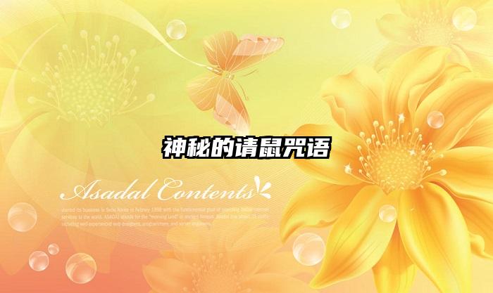 神秘的请鼠咒语