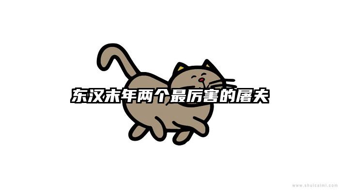 东汉末年两个最厉害的屠夫