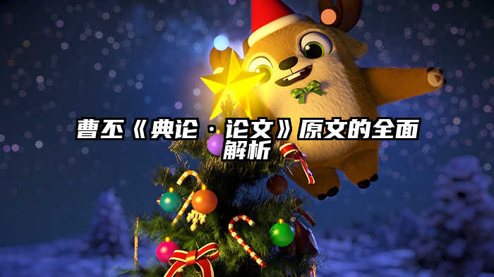 曹丕《典论·论文》原文的全面解析