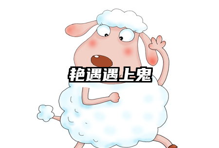 艳遇遇上鬼