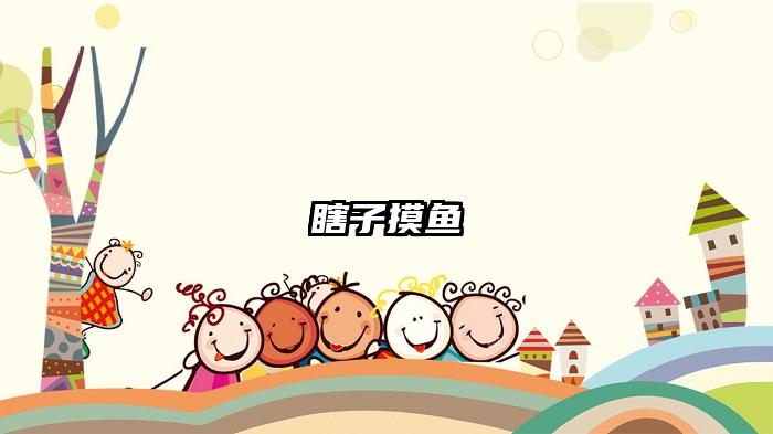 瞎子摸鱼