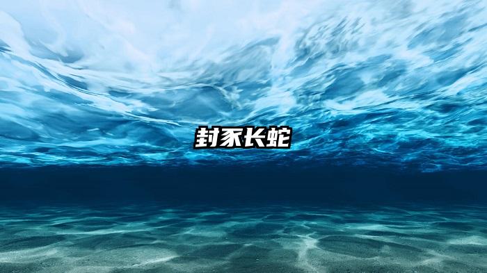 封豕长蛇