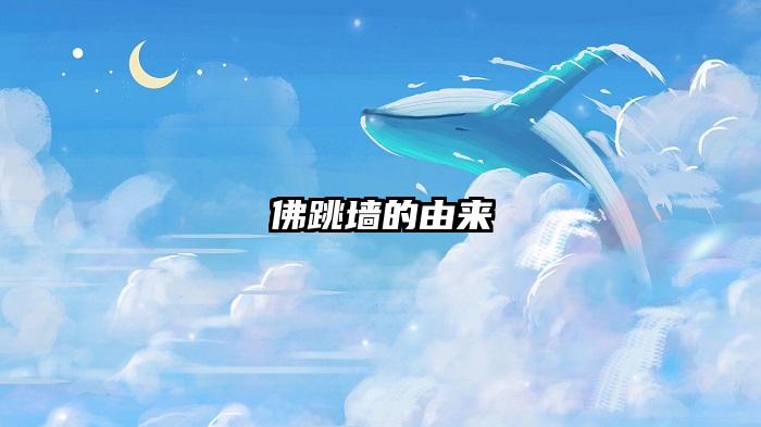 佛跳墙的由来