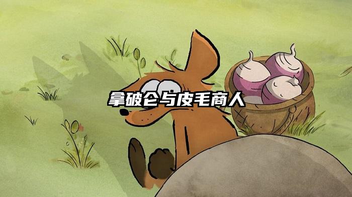拿破仑与皮毛商人