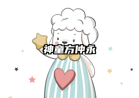 神童方仲永