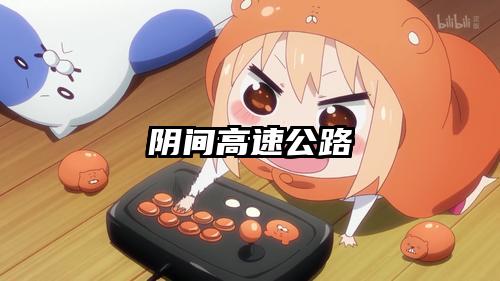 阴间高速公路