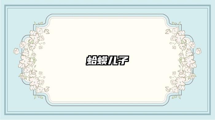 蛤蟆儿子