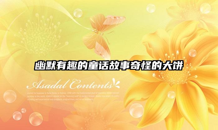 幽默有趣的童话故事奇怪的大饼