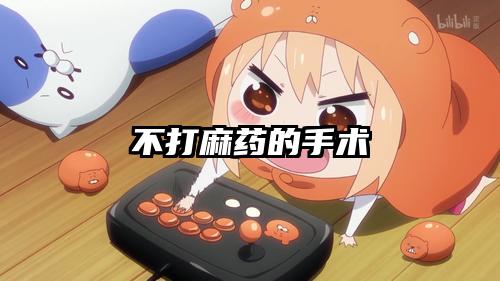 不打麻药的手术