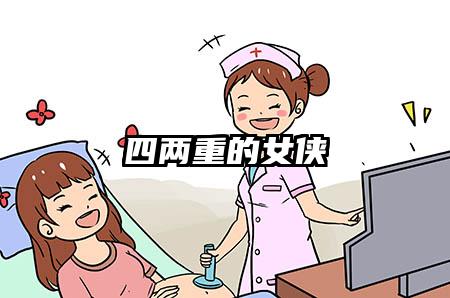 四两重的女侠