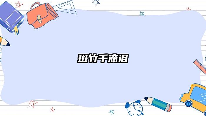 斑竹千滴泪