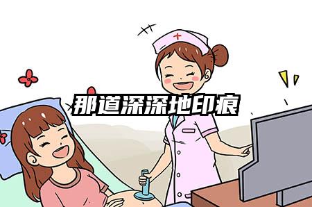 那道深深地印痕
