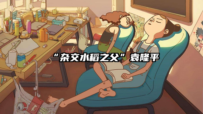 “杂交水稻之父”袁隆平