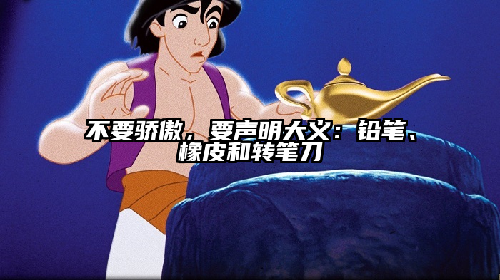 不要骄傲，要声明大义：铅笔、橡皮和转笔刀