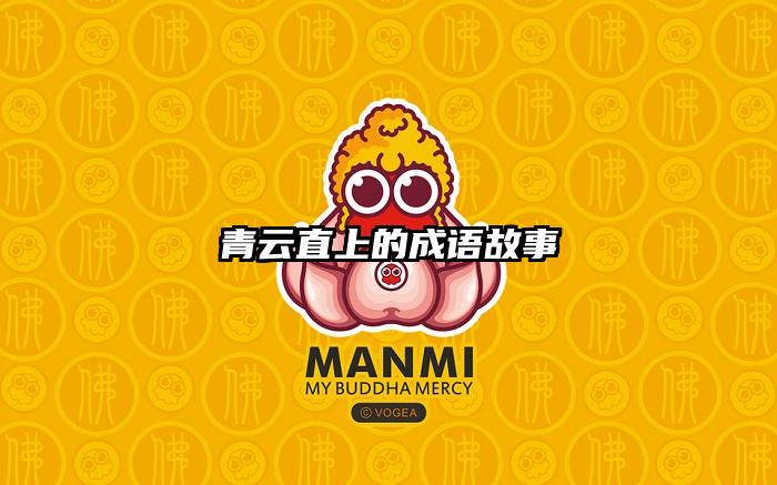 青云直上的成语故事