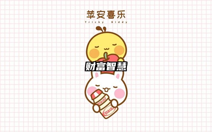 财富智慧