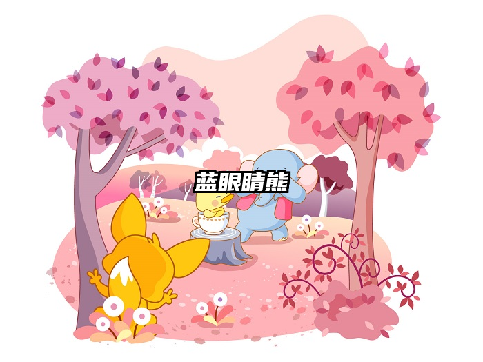 蓝眼睛熊